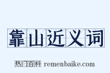 靠山近义词是什么意思的图片